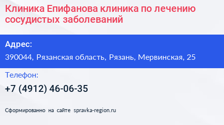 Клиника Епифанова клиника по лечению сосудистых заболеваний - визитка