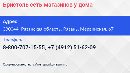 Бристоль сеть магазинов у дома - визитка
