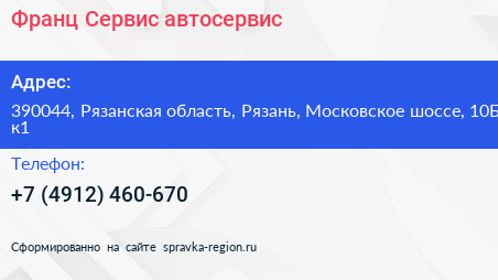 Франц Сервис автосервис - визитка