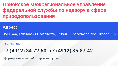 Приокское межрегиональное управление федеральной службы по надзору в сфере природопользования - визитка