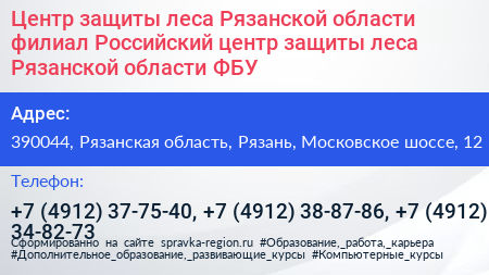 Центр защиты леса Рязанской области филиал Российский центр защиты леса Рязанской области ФБУ - визитка