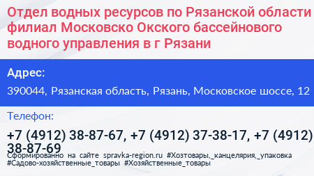 Отдел водных ресурсов по Рязанской области филиал Московско Окского бассейнового водного управления в г Рязани - визитка