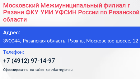 Московский Межмуниципальный филиал г Рязани ФКУ УИИ УФСИН России по Рязанской области - визитка