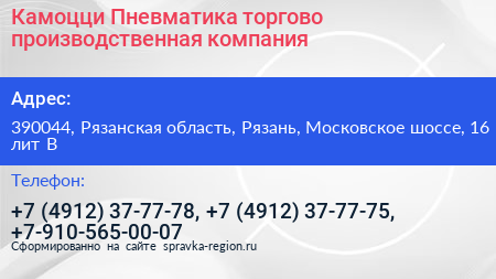 Камоцци Пневматика торгово производственная компания - визитка