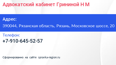 Адвокатский кабинет Грининой Н М  - визитка