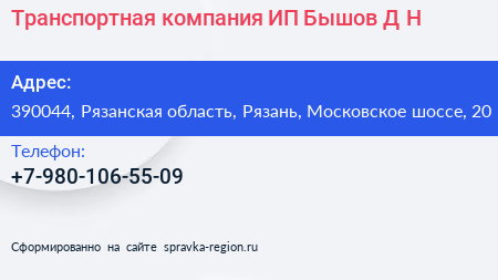 Транспортная компания ИП Бышов Д Н  - визитка