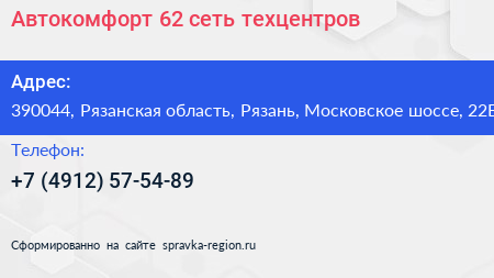 Автокомфорт 62 сеть техцентров - визитка