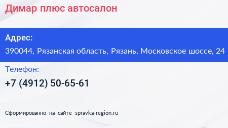 Димар плюс автосалон - визитка