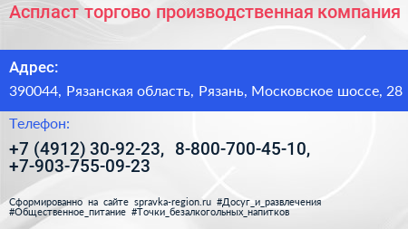 Аспласт торгово производственная компания - визитка