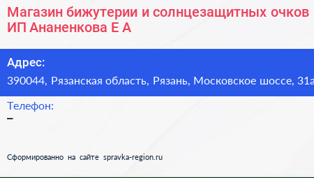 Магазин бижутерии и солнцезащитных очков ИП Ананенкова Е А  - визитка