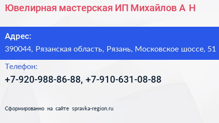 Ювелирная мастерская ИП Михайлов А Н  - визитка