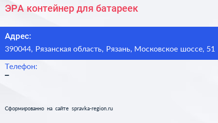 ЭРА контейнер для батареек - визитка