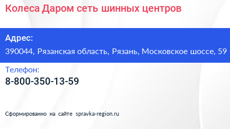 Колеса Даром сеть шинных центров - визитка