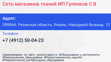 Сеть магазинов тканей ИП Гуленков С В  - визитка