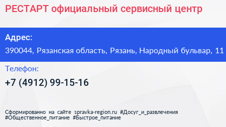 РЕСТАРТ официальный сервисный центр - визитка
