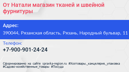 От Натали магазин тканей и швейной фурнитуры - визитка