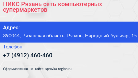 НИКС Рязань сеть компьютерных супермаркетов - визитка