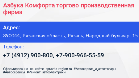 Азбука Комфорта торгово производственная фирма - визитка