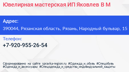 Ювелирная мастерская ИП Яковлев В М  - визитка