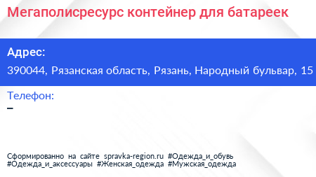 Мегаполисресурс контейнер для батареек - визитка