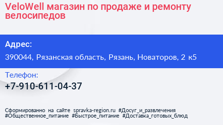 VeloWell магазин по продаже и ремонту велосипедов - визитка