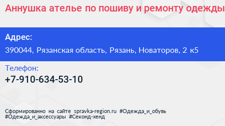 Аннушка ателье по пошиву и ремонту одежды - визитка