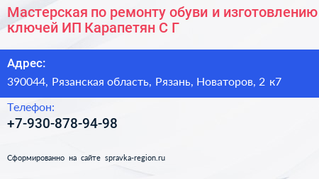Мастерская по ремонту обуви и изготовлению ключей ИП Карапетян С Г  - визитка
