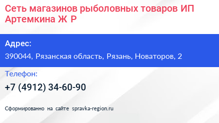 Сеть магазинов рыболовных товаров ИП Артемкина Ж Р  - визитка