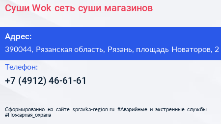 Суши Wok сеть суши магазинов - визитка