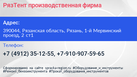 РязТент производственная фирма - визитка