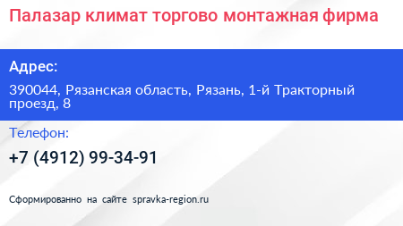 Палазар климат торгово монтажная фирма - визитка