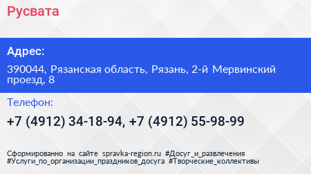 Русвата - визитка