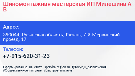Шиномонтажная мастерская ИП Милешина А В  - визитка
