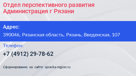 Отдел перспективного развития Администрация г Рязани - визитка