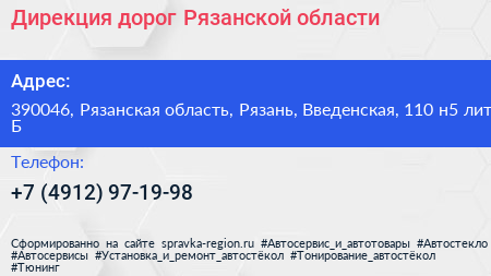 Дирекция дорог Рязанской области - визитка