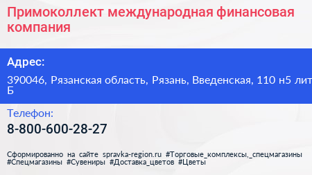 Нажмите, чтобы скачать визитку Примоколлект международная финансовая компания - визитка