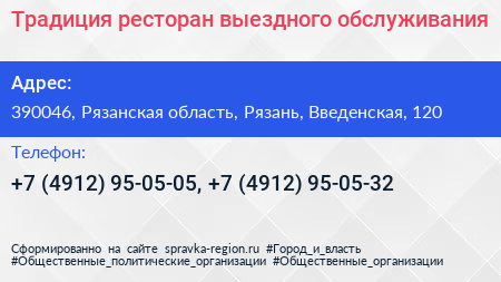 Традиция ресторан выездного обслуживания - визитка