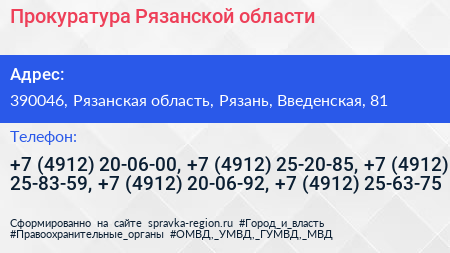 Прокуратура Рязанской области - визитка