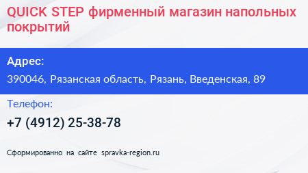 QUICK STEP фирменный магазин напольных покрытий - визитка