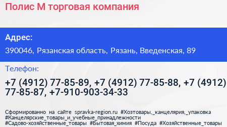 Полис М торговая компания - визитка