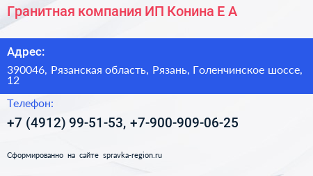 Гранитная компания ИП Конина Е А  - визитка