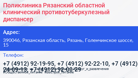 Поликлиника Рязанский областной клинический противотуберкулезный диспансер - визитка