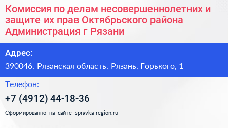 Комиссия по делам несовершеннолетних и защите их прав Октябрьского района Администрация г Рязани - визитка