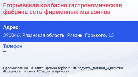 Егорьевская колбасно гастрономическая фабрика сеть фирменных магазинов - визитка