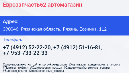 Еврозапчасть62 автомагазин - визитка