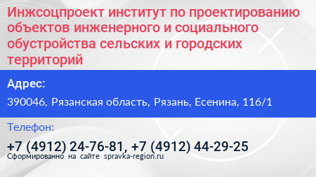 Инжсоцпроект институт по проектированию объектов инженерного и социального обустройства сельских и городских территорий - визитка