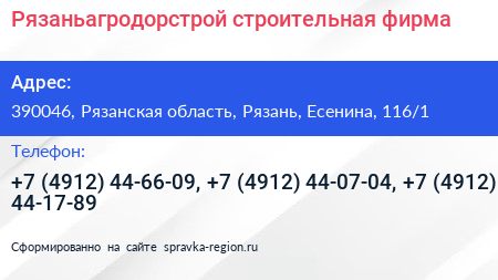 Рязаньагродорстрой строительная фирма - визитка