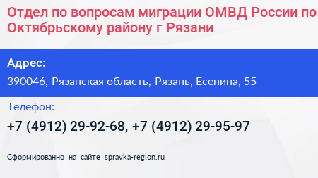 Отдел по вопросам миграции ОМВД России по Октябрьскому району г Рязани - визитка