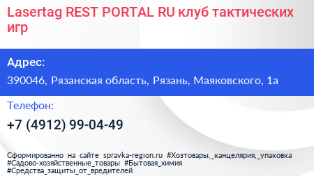 Lasertag REST PORTAL RU клуб тактических игр - визитка