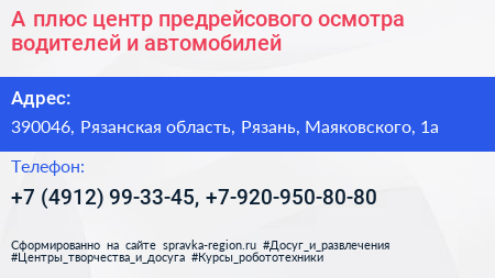 А плюс центр предрейсового осмотра водителей и автомобилей - визитка